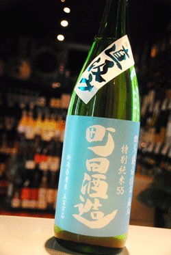 画像1: 町田酒造　特別純米55　直汲み生 五百万石 1.8L