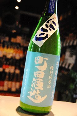 画像1: 町田酒造　特別純米55　活性にごり生　五百万石 1.8L