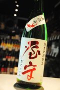 屋守　直汲み 純米無調整生（限定赤ヤモリ）新酒　1.8L