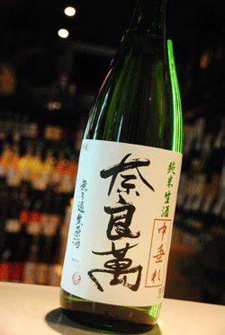 画像1: 奈良萬　中垂れ　純米無ろ過生原酒　1.8L