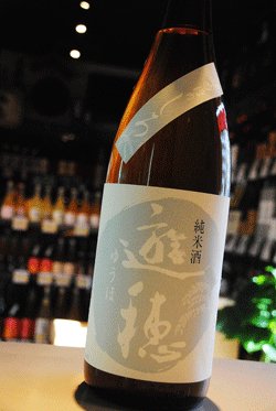 画像1: 遊穂　ゆうほのしろ　純米　無濾過生原酒　新酒おりがらみ　1.8L