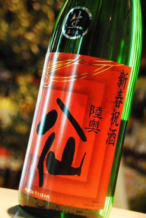 他の写真1: 陸奥八仙　新春祝酒 直汲み　純米吟醸　無濾過生原酒  1.8L