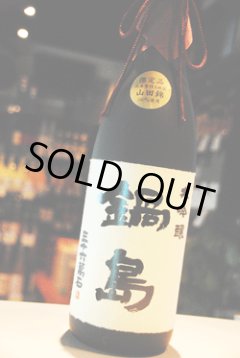 鍋島 大吟醸 兵庫県特A地区産山田錦35% 日本酒 東京/降矢酒店