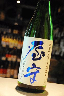 画像1: 屋守　純米中取り　無調整生　1.8L