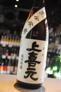 上喜元　超辛口　純米吟醸生酒　完全発酵　1,8L