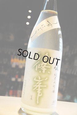 画像1: 篠峯  八反  中取り純米大吟醸 生酒   1.8L