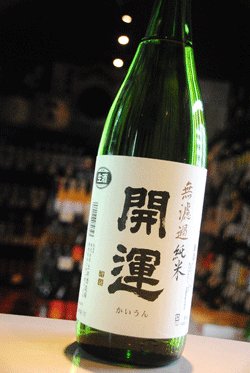 画像1: 開運　山田錦 無濾過純米 生原酒 1.8L