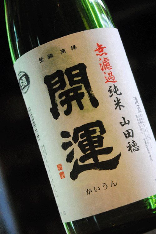 他の写真1: 開運　純米　無濾過生原酒　山田穂　1,8L