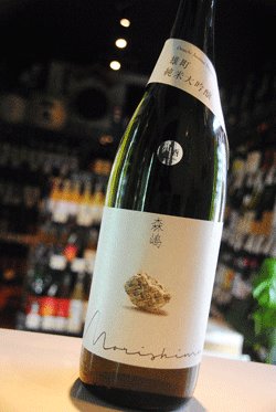 画像1: 森嶋　雄町　純米大吟醸　しぼりたて生　1,8L
