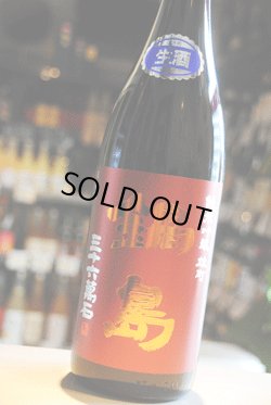 画像1: 鍋島　赤磐雄町　純米吟醸生酒　1,8L　