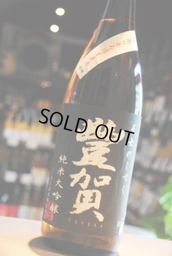 画像1: 豊賀  純米大吟醸  美山錦49％  中取り無濾過生原酒 1.8L