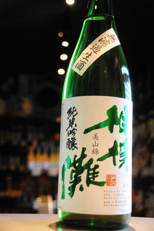 他の写真2: 相模灘　美山錦　純米吟醸　槽場詰め　無濾過本生原酒　1.8L