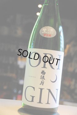 画像1: 雨後の月　Origin 純米吟醸生酒　1,8L