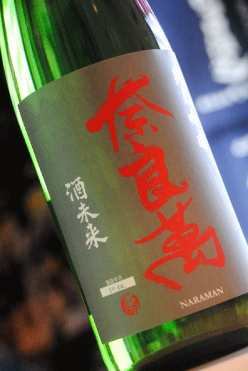 他の写真1: 奈良萬　酒未来　純米吟醸　1,8L