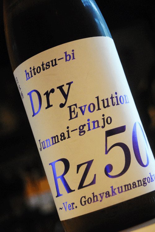 他の写真1: Rz50　純米吟醸　Dry　Evolution　1,8L