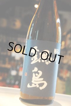 鍋島 愛山 清酒 火入 東京/降矢酒店