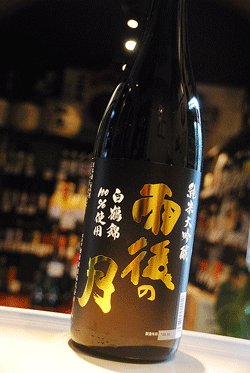 画像1: 雨後の月　白鶴錦　純米大吟醸　1,8L