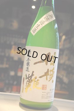 画像1: 相模灘　特別本醸造　限定活性にごり生　1.8L