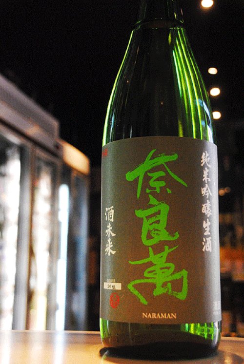 他の写真2: 奈良萬 酒未来　純米吟醸　生酒　1,8L