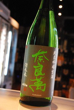 画像1: 奈良萬 酒未来　純米吟醸　生酒　1,8L