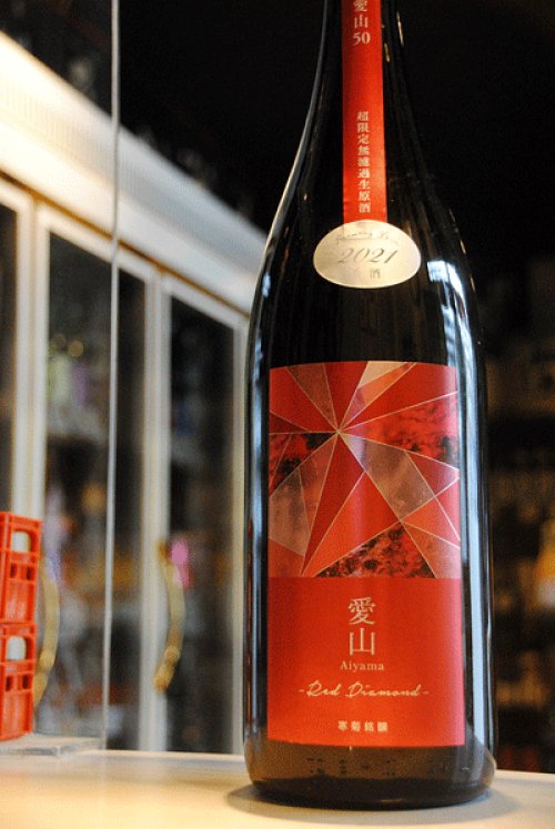 他の写真2: 寒菊 Red Diamond　純米大吟醸 生原酒 愛山50 1,8L