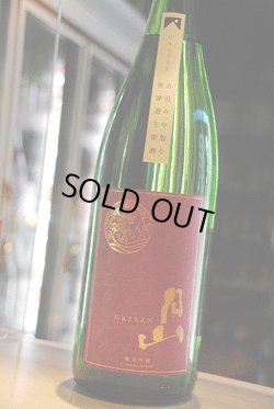 画像1: 月山　直汲中取り 純米吟醸　無濾過生原酒 1,8L