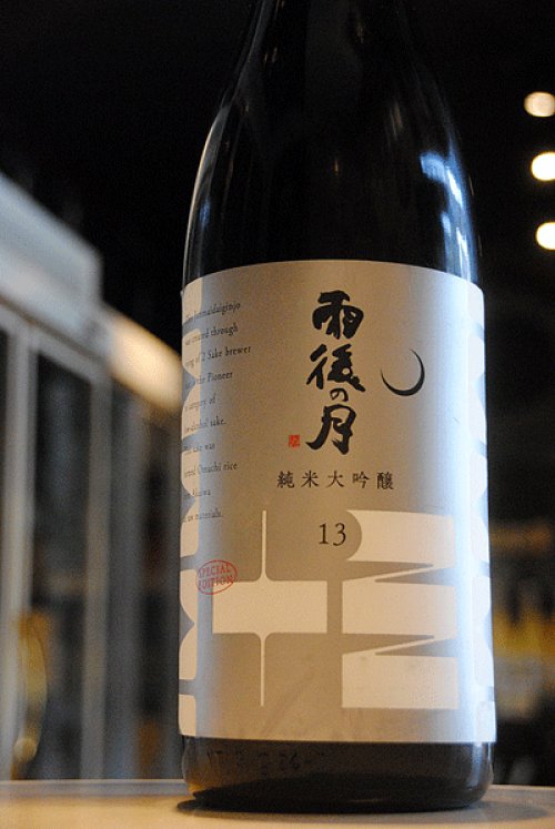 他の写真2: 雨後の月　１３°雄町　純米大吟醸　生原酒　1,8L
