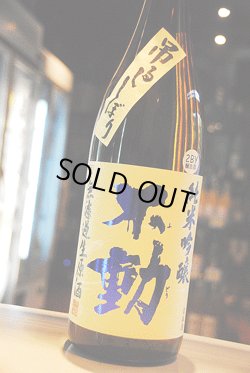 画像1: 不動　吊るし　純米吟醸　無濾過生原酒　1.8L