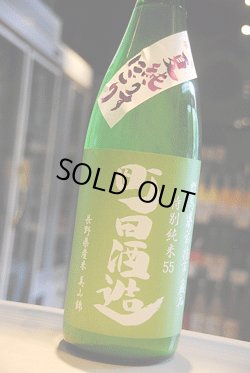 画像1: 町田酒造　夏純うすにごり　特別純米生　美山錦　1,8L