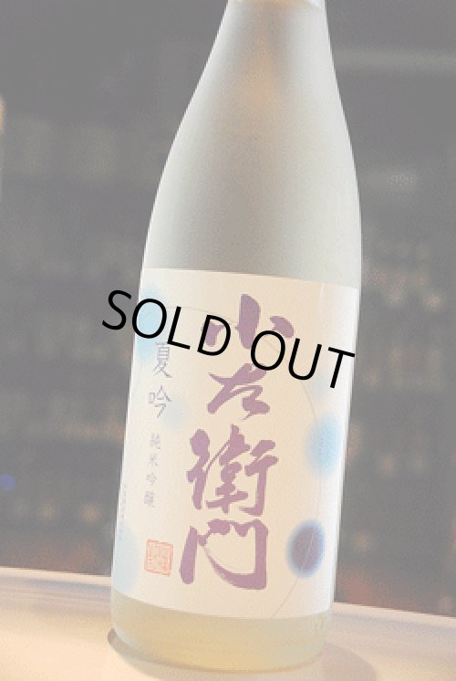 小左衛門 夏吟 純米吟醸 中島醸造 東京/降矢酒店