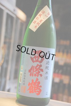 画像1: 西條鶴　夏純米　涼風彩酒　無濾過　1.8L