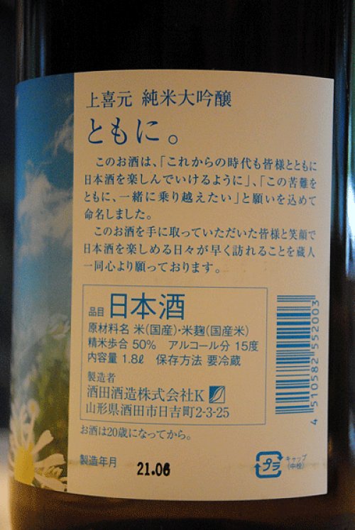 他の写真2: 上喜元　ともに。純米大吟醸　スペシャルブレンド　1,8L