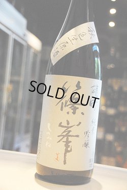 画像1: 篠峯  赤磐雄町 純米吟醸　秋色生原酒　1,8L