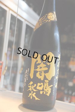 画像1: 栄光富士　闇鳴秋水　純米大吟醸    無濾過生原酒  1.8L