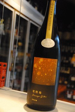 画像1: 寒菊　電照菊　純米大吟醸　無濾過生原酒　1,8L