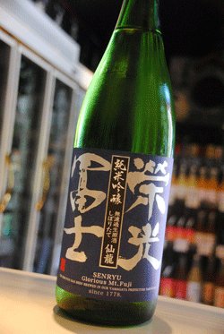 画像1: 栄光冨士　純米吟醸　無濾過 生原酒　しぼりたて　仙龍  1,8L