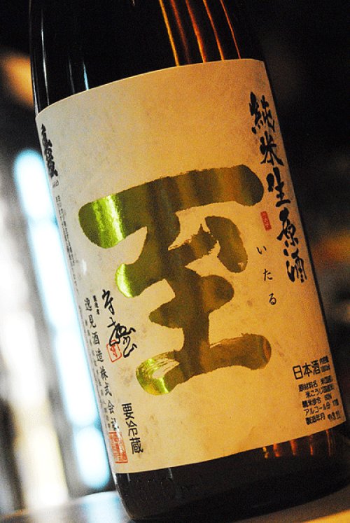 他の写真1: 至　純米　新酒搾りたて　生　1,8L