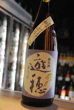 画像1: 遊穂 初しぼり純米 無濾過生原酒　1.8L