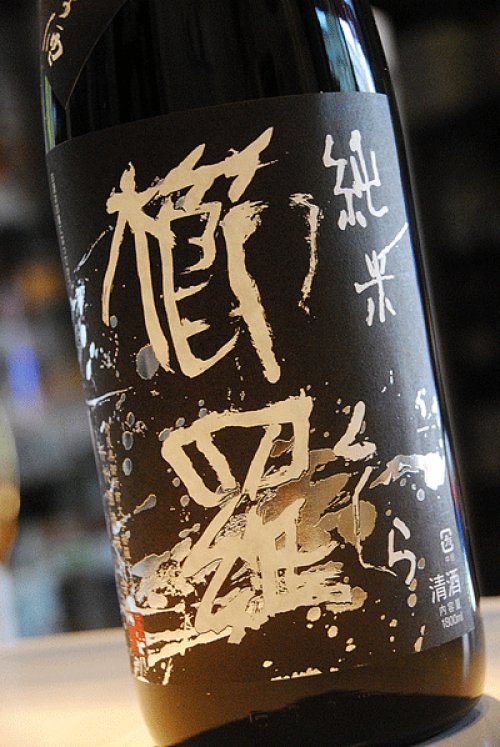 他の写真1: 櫛羅　純米８０　無濾過生原酒　1,8L