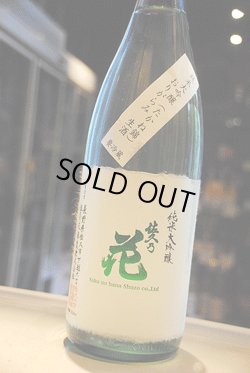 画像1: 佐久の花　たかね錦  純米大吟醸　おりがらみ生酒　1,8L