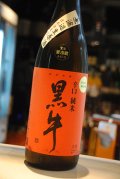 黒牛 山田錦 辛口純米　無濾過生原酒　1,8L