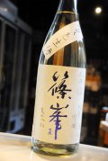 篠峯  山田錦 純米吟醸 夏色生酒   1.8L
