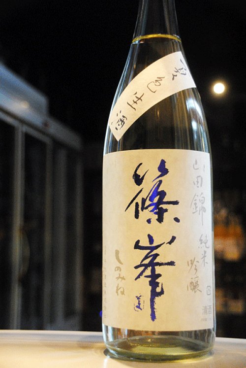 他の写真3: 篠峯  山田錦 純米吟醸 夏色生酒   1.8L