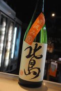 北島　山田錦　辛口純米吟醸　直汲み生原酒  1.8L