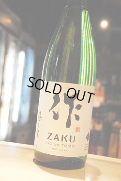 画像1: 作　穂乃智　純米　1,8L