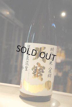 画像1: 天寶一　特別純米　直汲み生原酒　1,8L