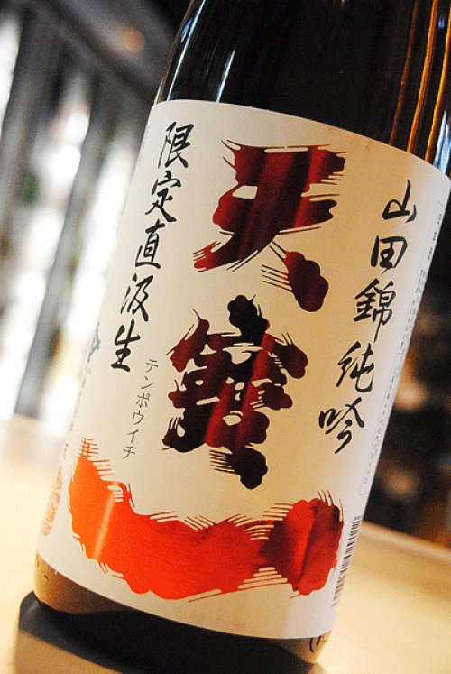 他の写真1: 天寶一 山田錦　純米吟醸　直汲み生原酒　1,8L