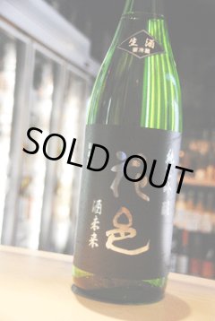 花邑 酒未来 純米吟醸 火入 東京/降矢酒店