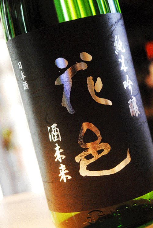 他の写真1: 花邑　酒未来　純米吟醸 限定生酒　1,8L