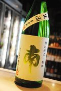 南 特別純米　生酒　別誂　1,8L
